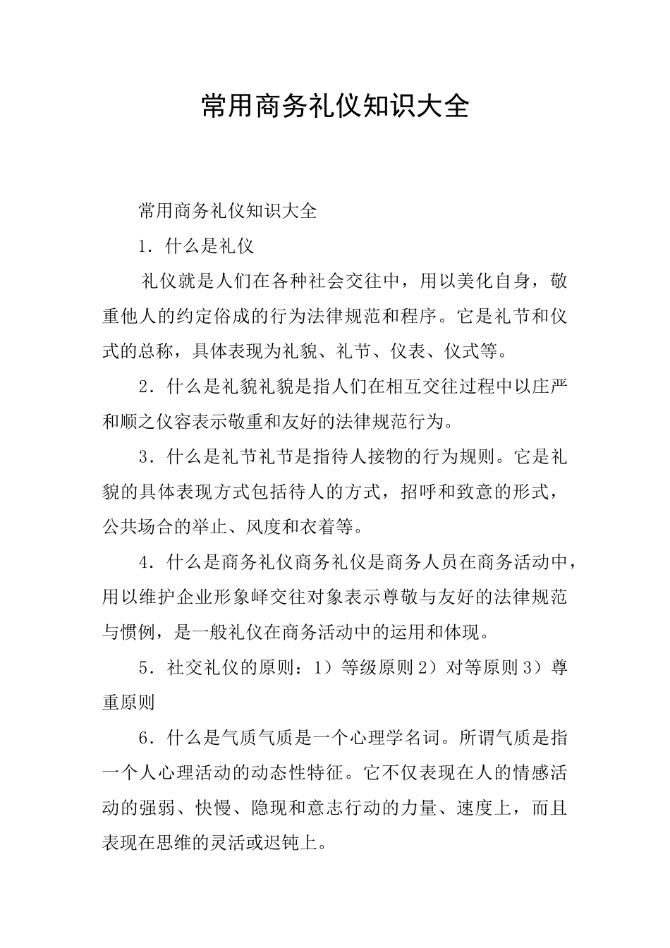 常用商务礼仪知识大全_第1页