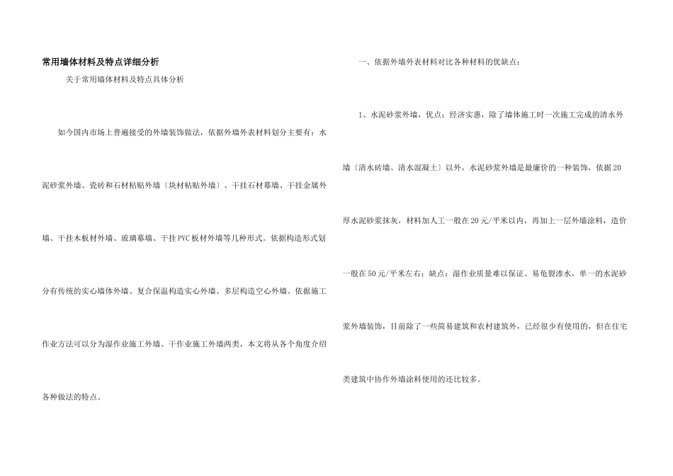 常用墙体材料及特点详细分析_第1页