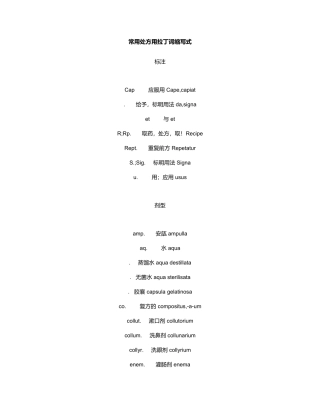 常用处方拉丁词缩写