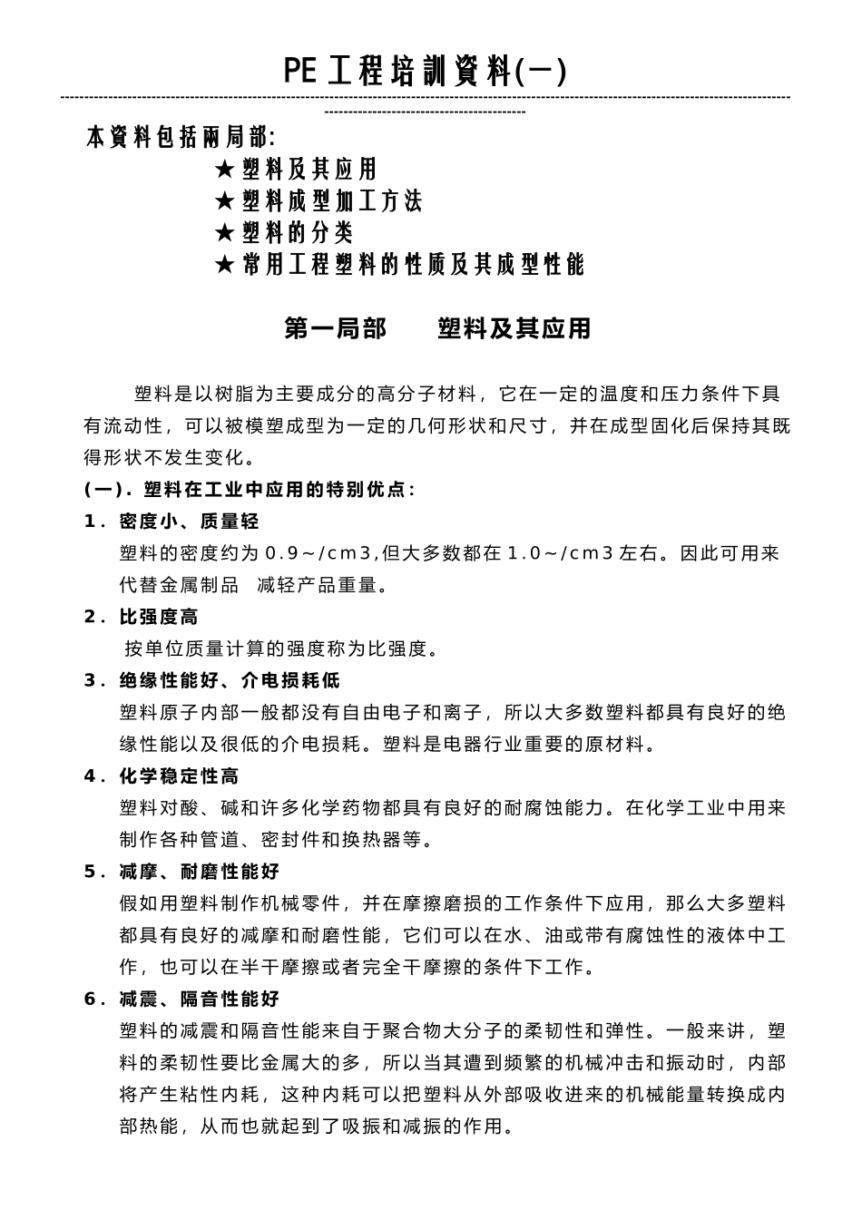 常用塑料及其成型特性范文_第1页