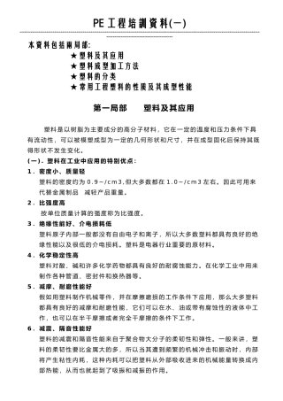 常用塑料及其成型特性范文