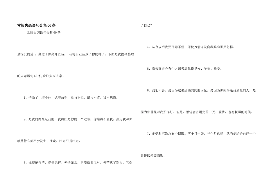 常用失恋语句合集60条_第1页