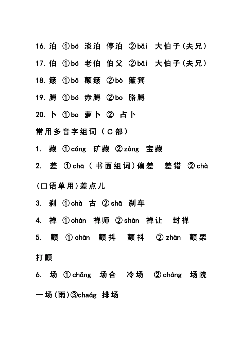 常用多音字组词_第3页