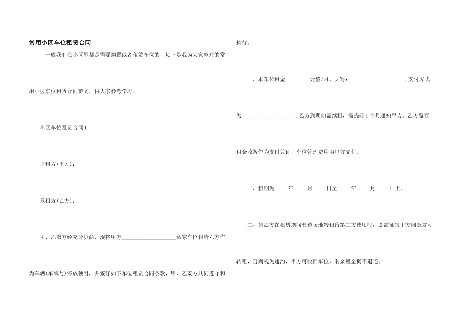 常用小区车位租赁合同_第1页
