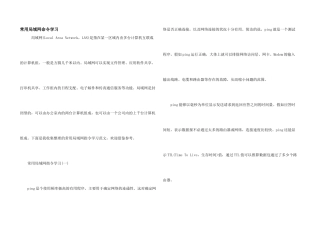 常用局域网命令学习