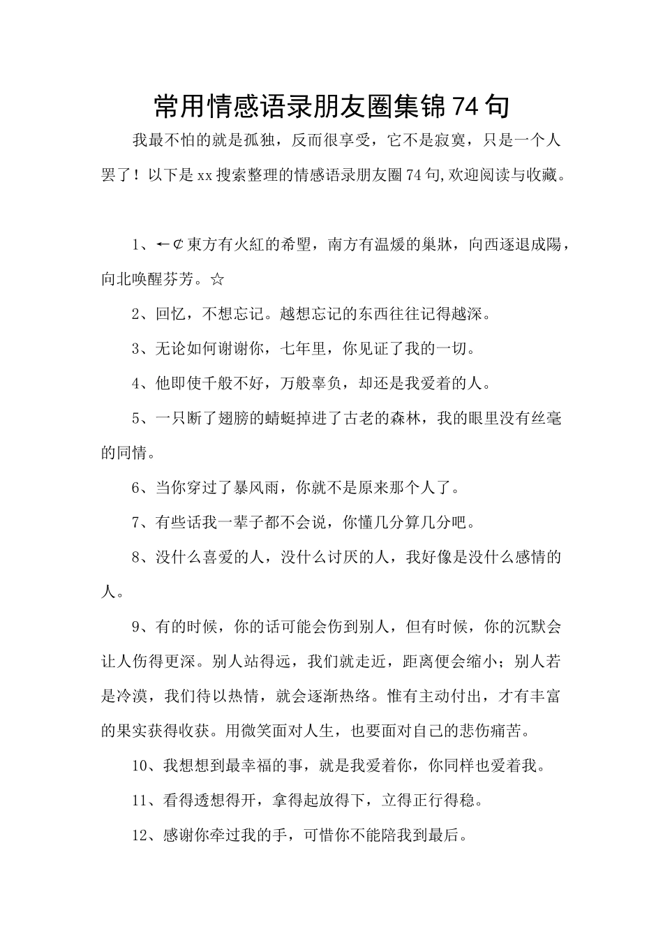 常用情感语录朋友圈集锦74句_第1页