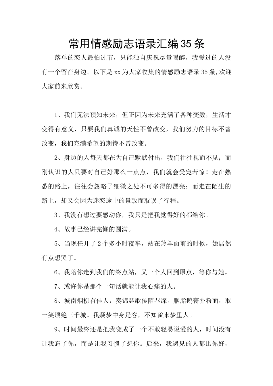 常用情感励志语录汇编35条_第1页