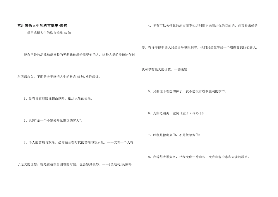 常用感悟人生的格言锦集45句_第1页