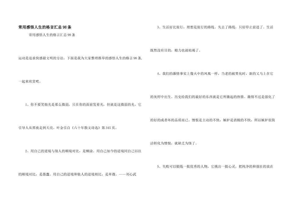 常用感悟人生的格言汇总98条_第1页