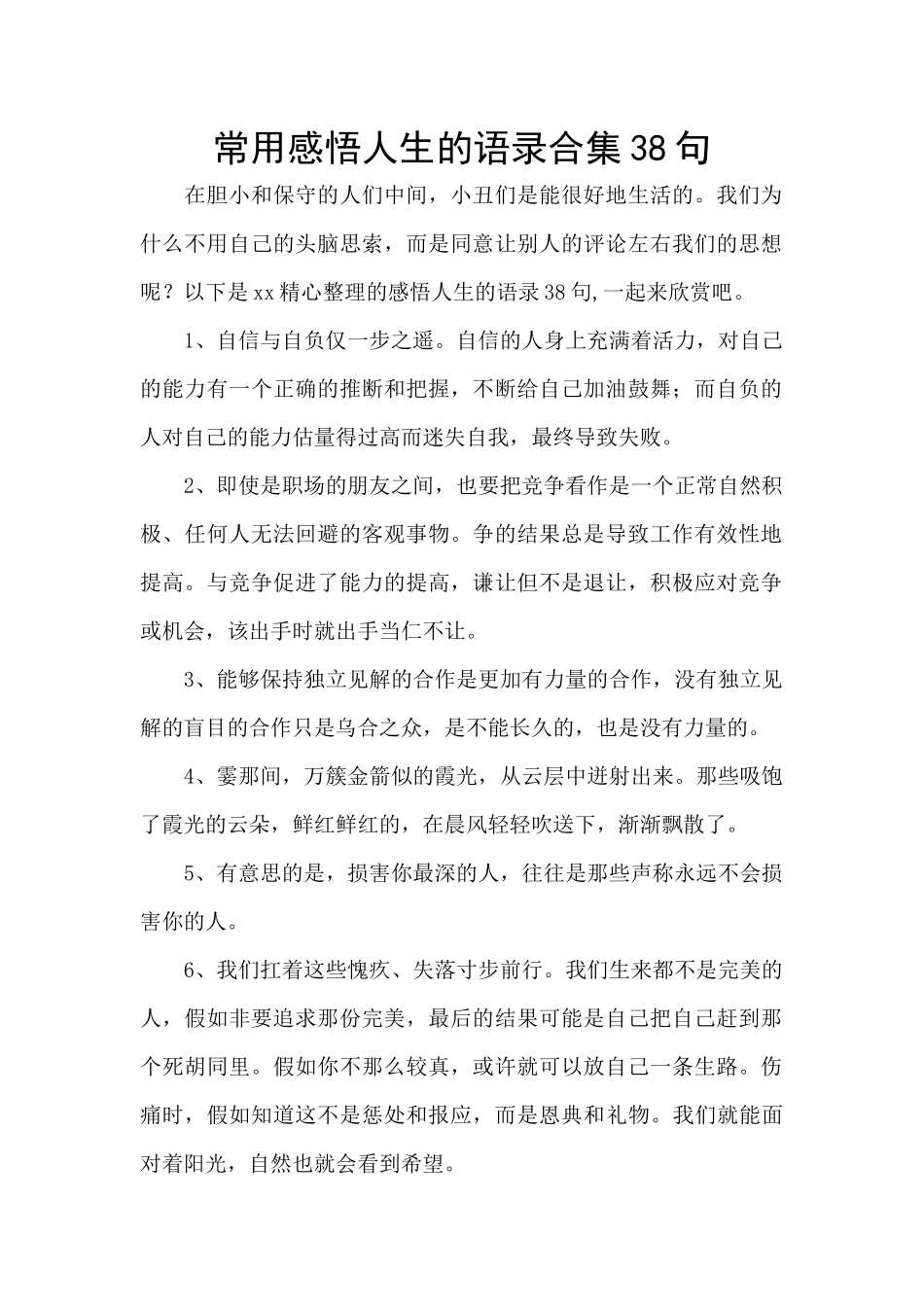 常用感悟人生的语录合集38句_第1页