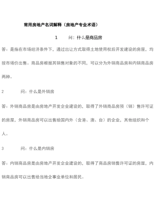 常用房地产名词解释