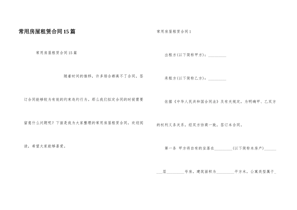 常用房屋租赁合同15篇_第1页