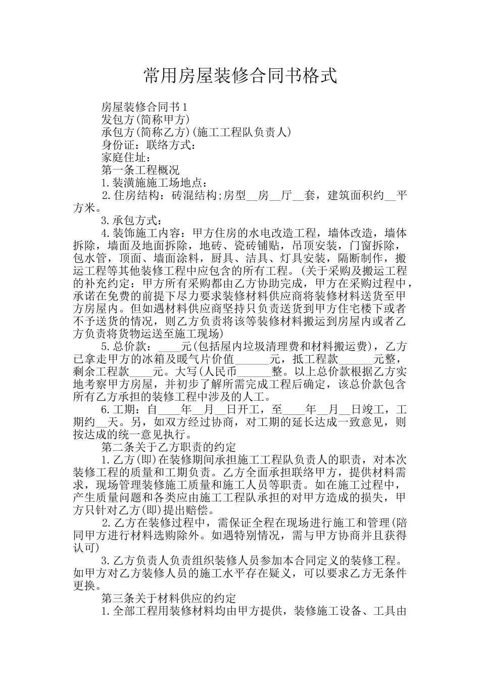 常用房屋装修合同书格式_第1页