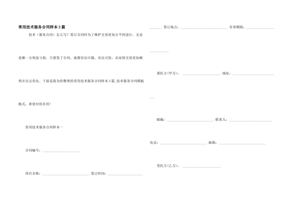 常用技术服务合同样本3篇_第1页