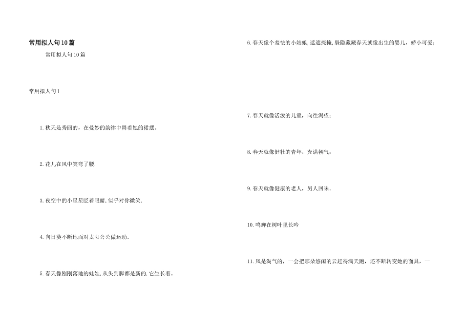 常用拟人句10篇_第1页