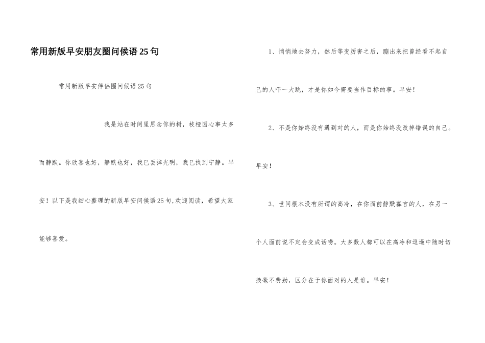 常用新版早安朋友圈问候语25句_第1页