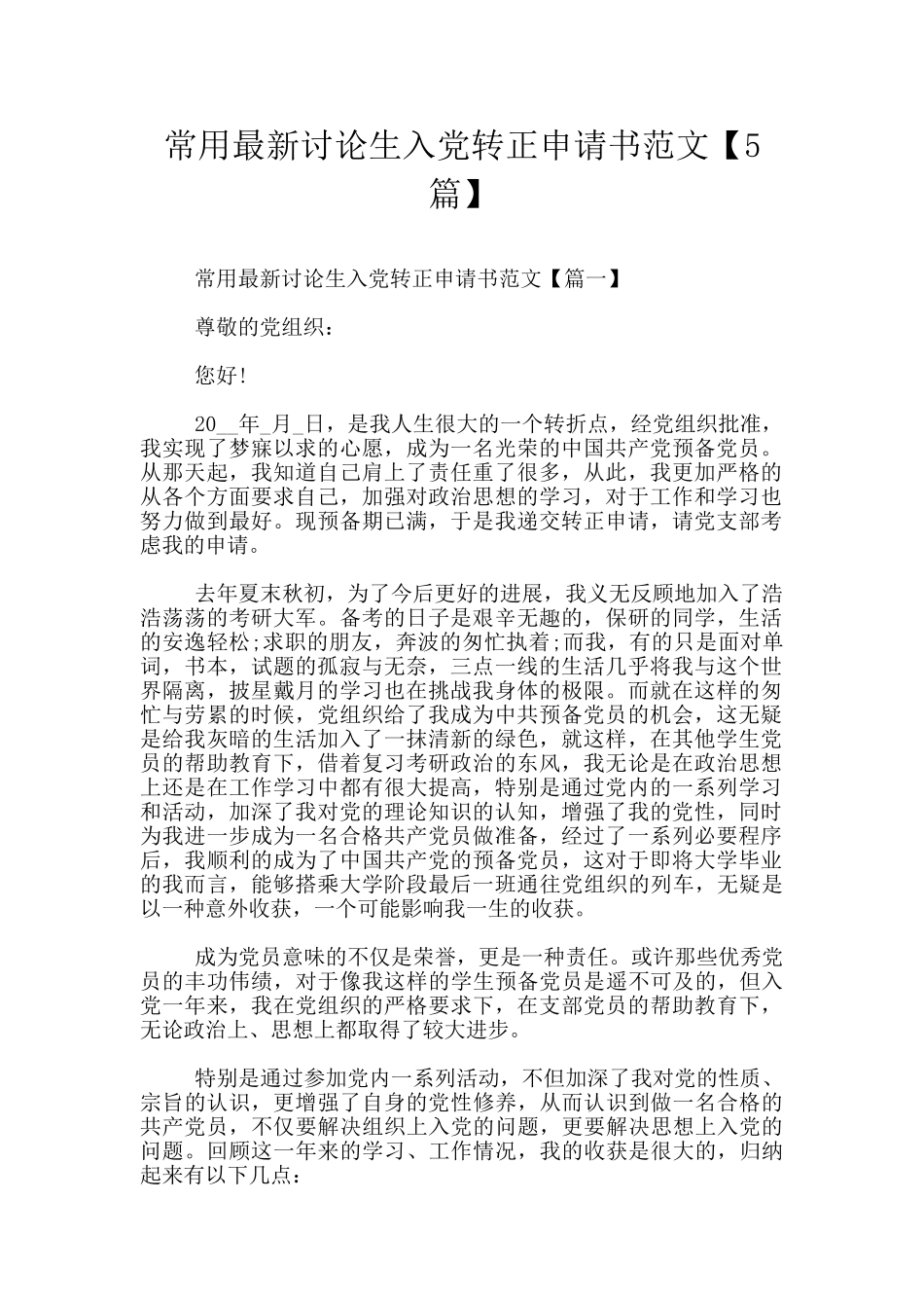 常用最新研究生入党转正申请书范文_第1页