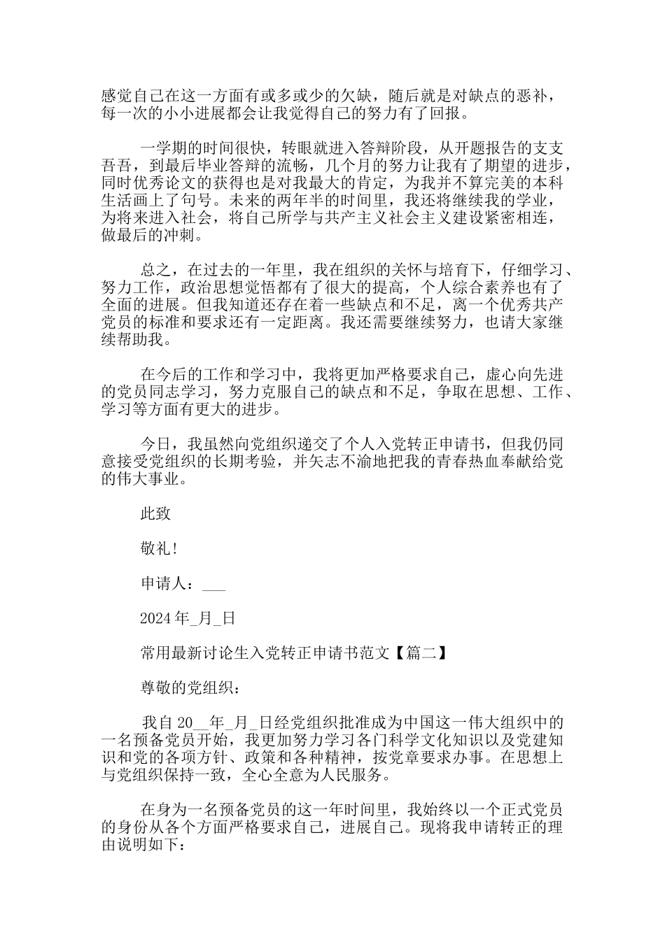 常用最新研究生入党转正申请书范文_第3页