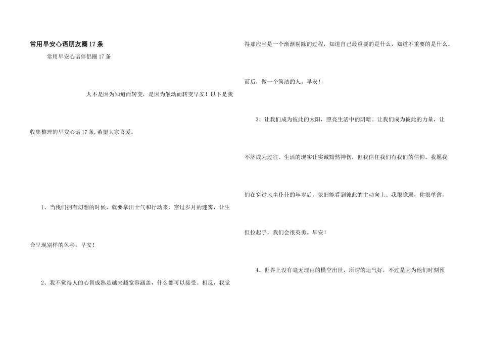 常用早安心语朋友圈17条_第1页