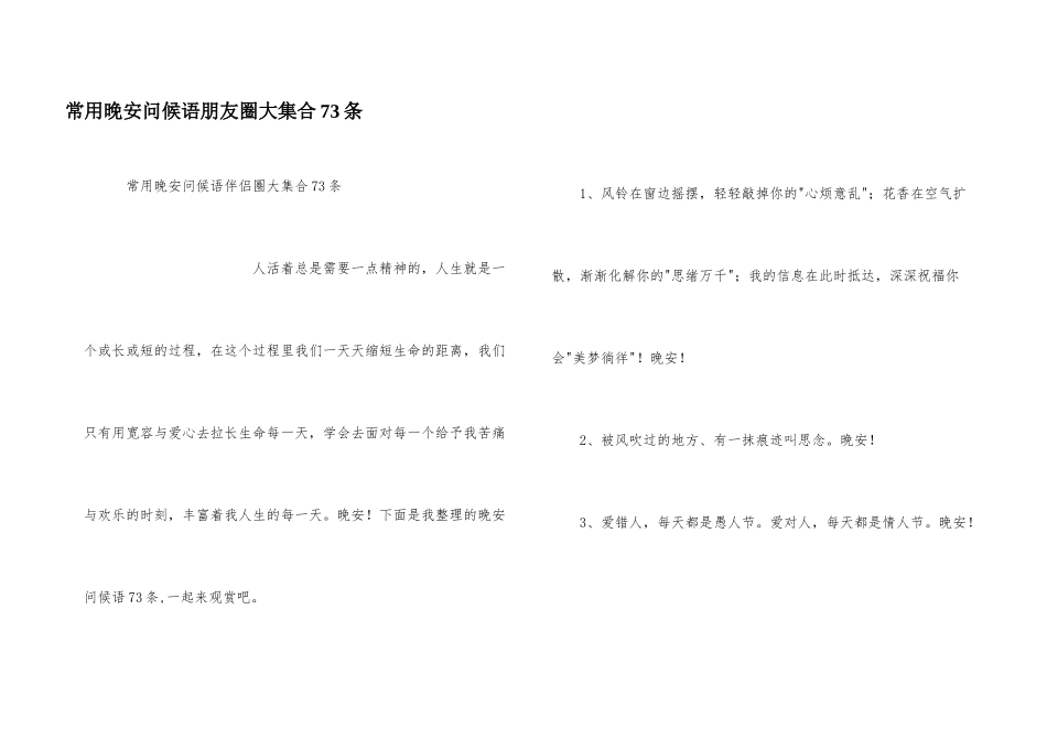 常用晚安问候语朋友圈大集合73条_第1页