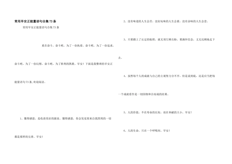 常用早安正能量语句合集73条_第1页