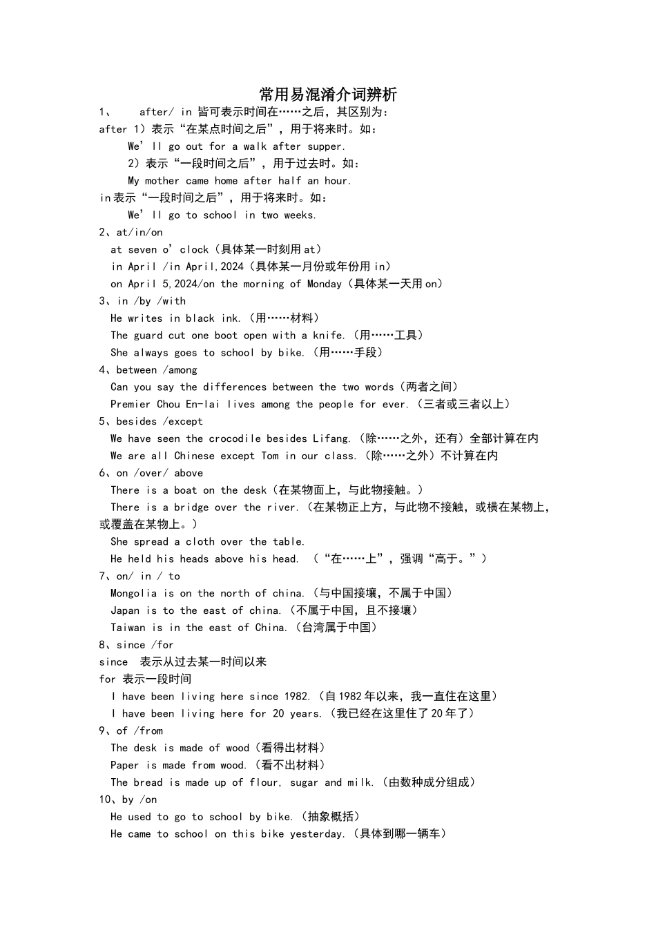 常用易混淆介词辨析_第1页