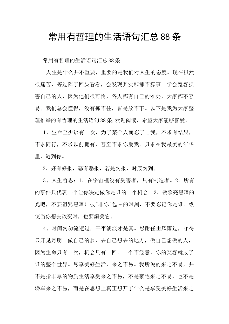 常用有哲理的生活语句汇总88条_第1页