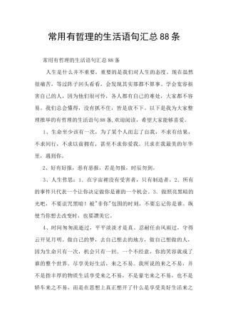 常用有哲理的生活语句汇总88条