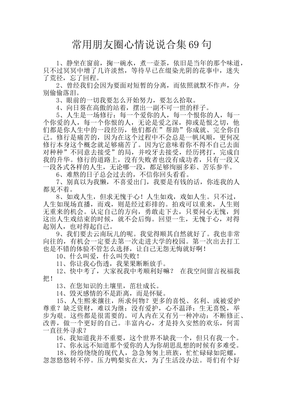 常用朋友圈心情说说合集69句_第1页