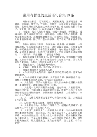 常用有哲理的生活语句合集39条