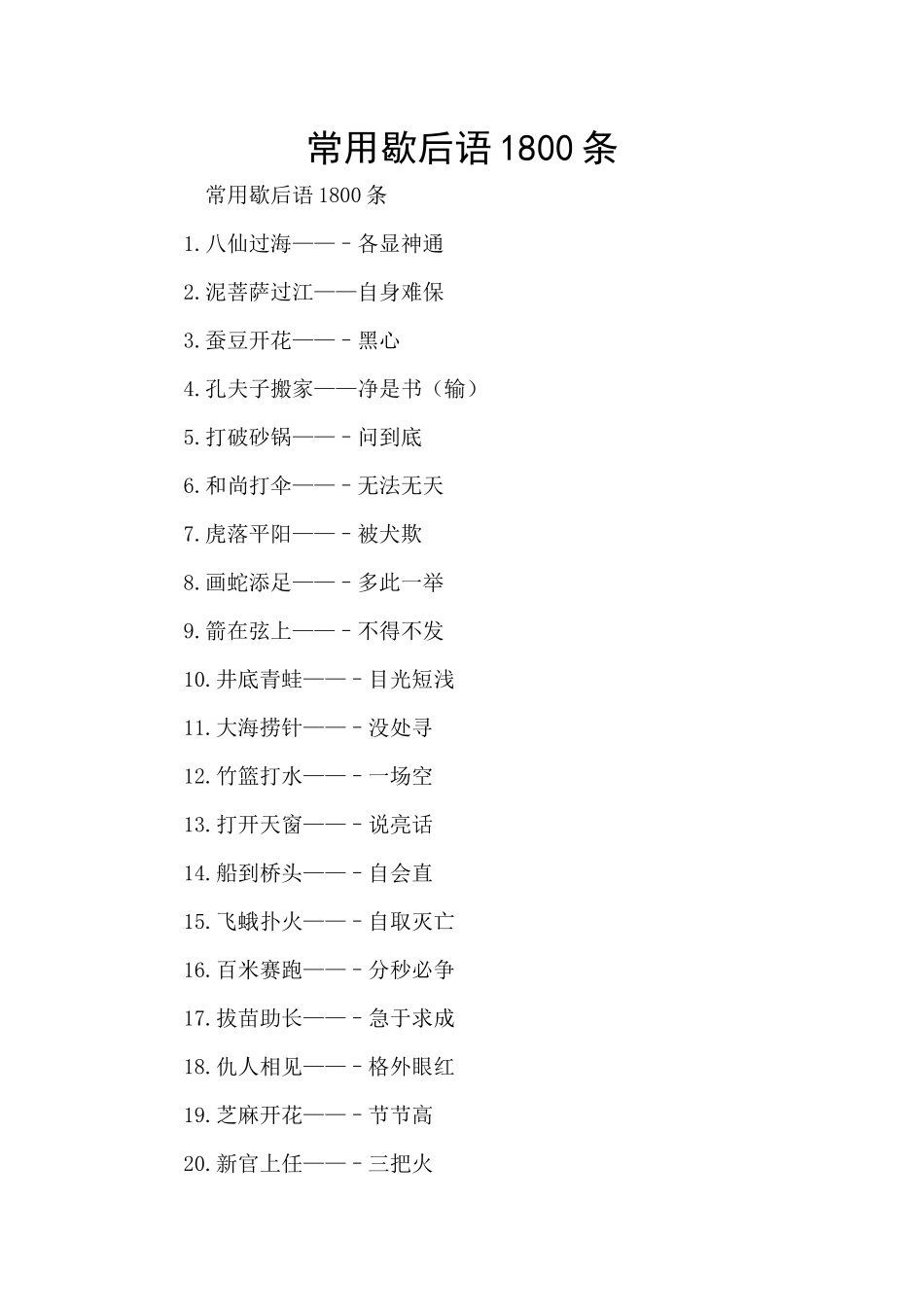 常用歇后语1800条_第1页