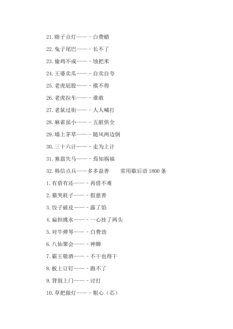 常用歇后语1800条_第2页