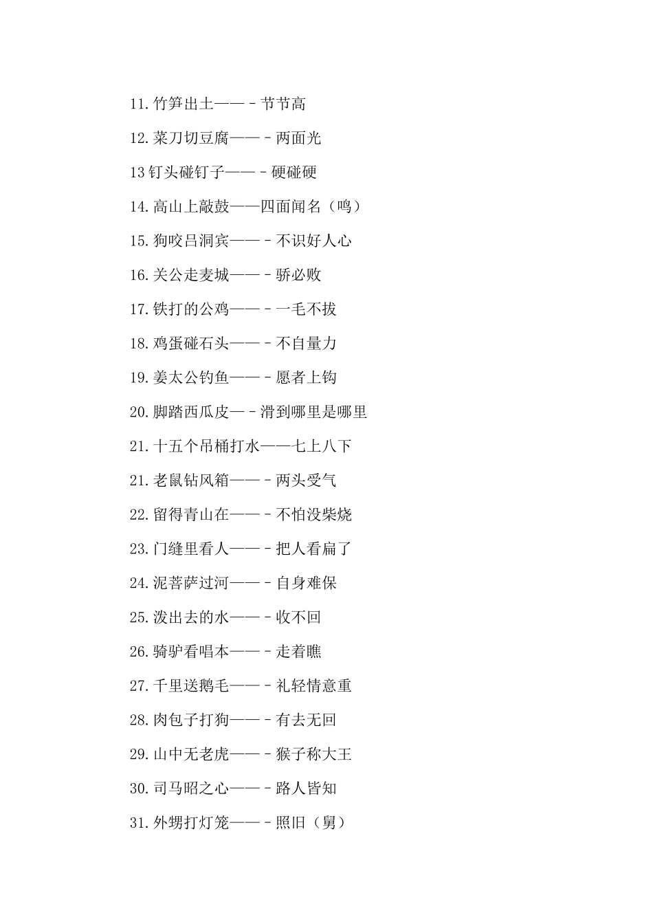 常用歇后语1800条_第3页