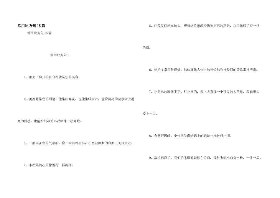常用比喻句15篇_第1页