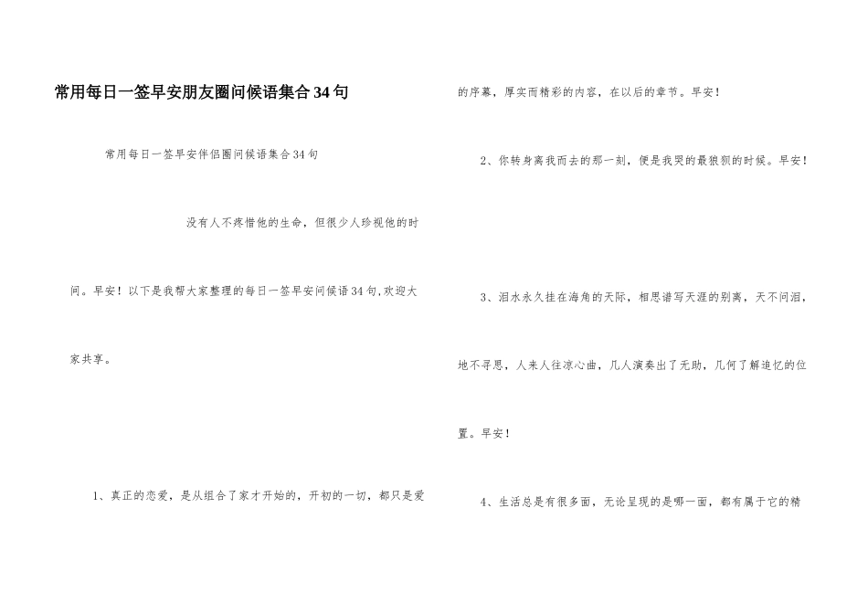 常用每日一签早安朋友圈问候语集合34句_第1页