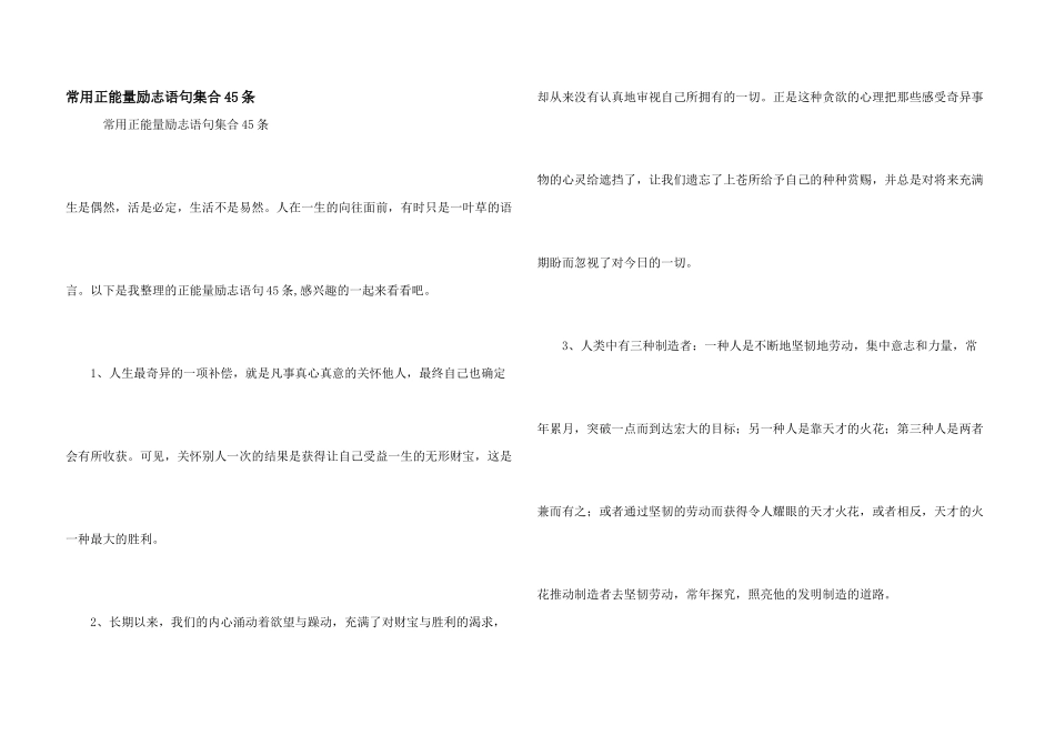 常用正能量励志语句集合45条_第1页