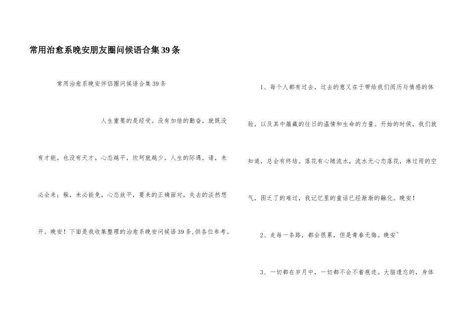 常用治愈系晚安朋友圈问候语合集39条_第1页