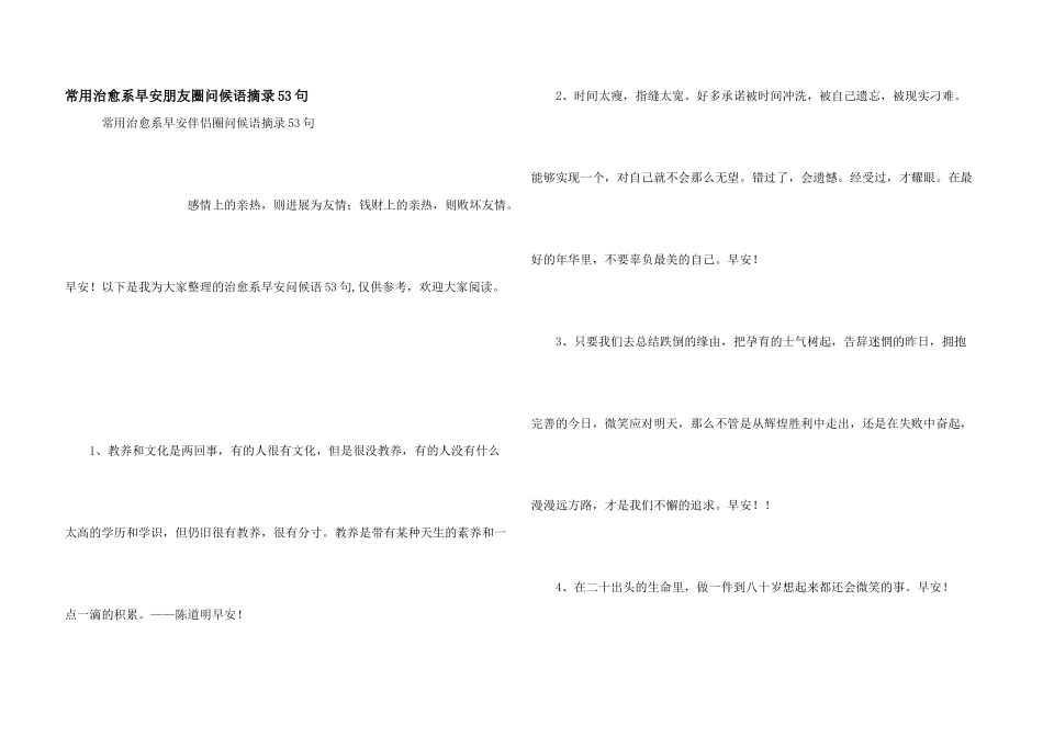 常用治愈系早安朋友圈问候语摘录53句_第1页