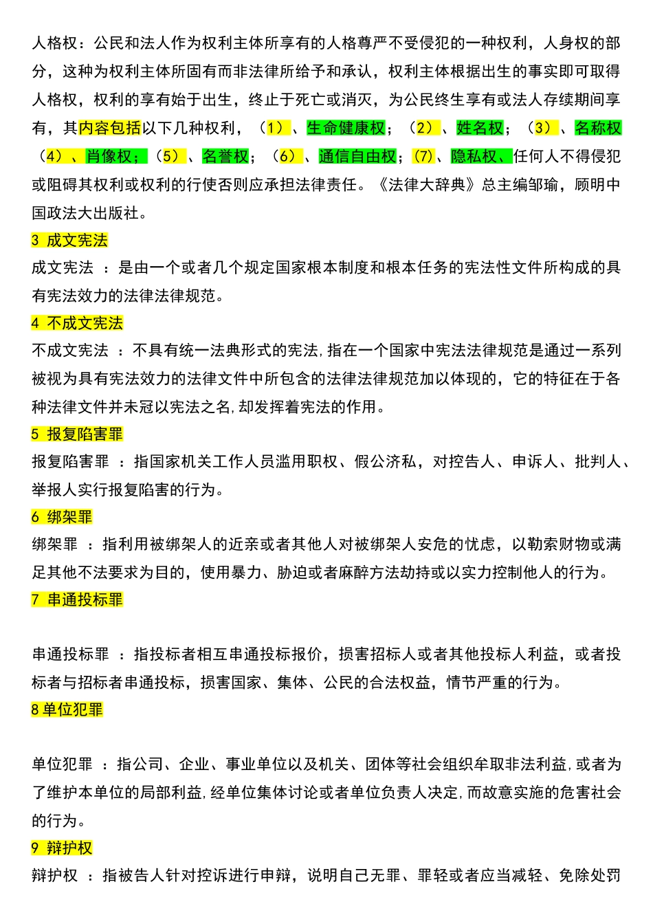 常用法律名词解释_第2页