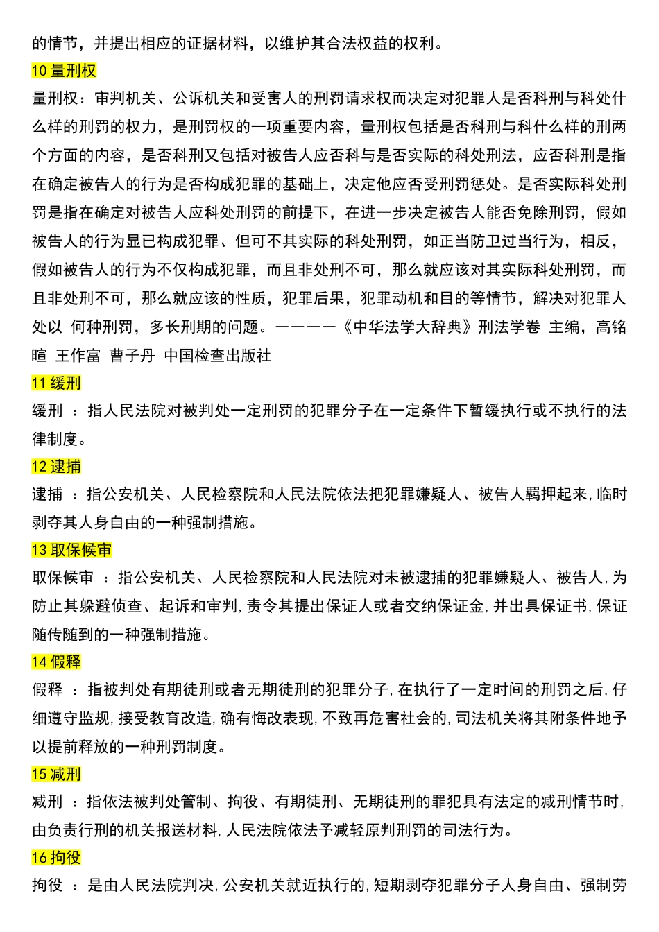 常用法律名词解释_第3页