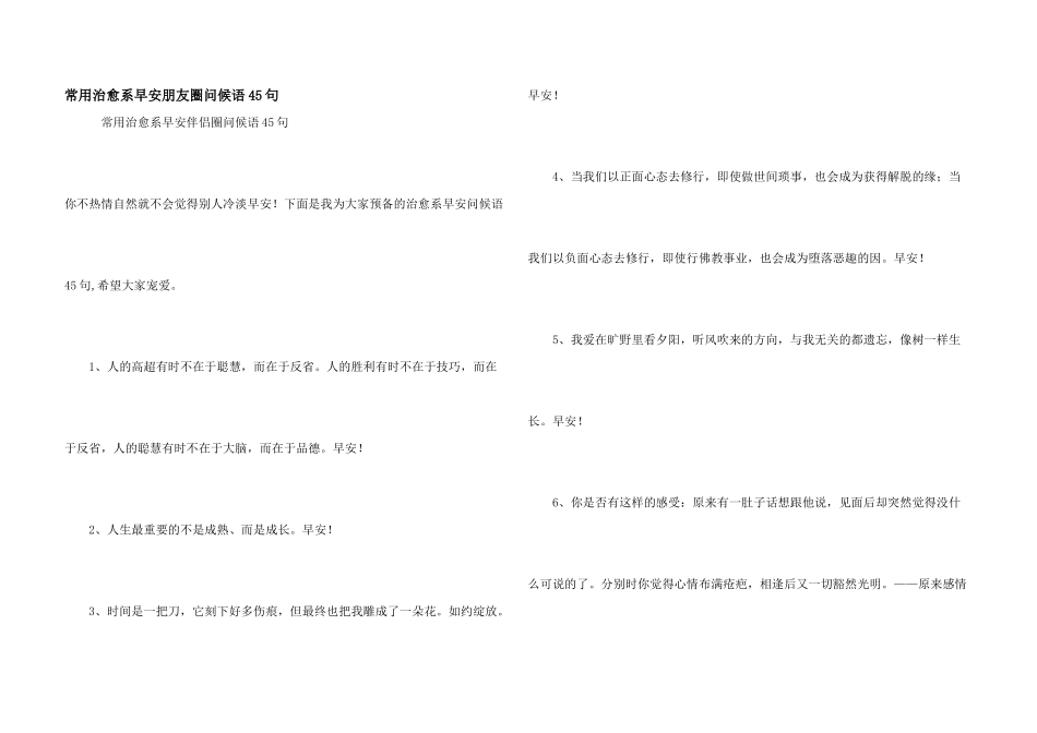 常用治愈系早安朋友圈问候语45句_第1页