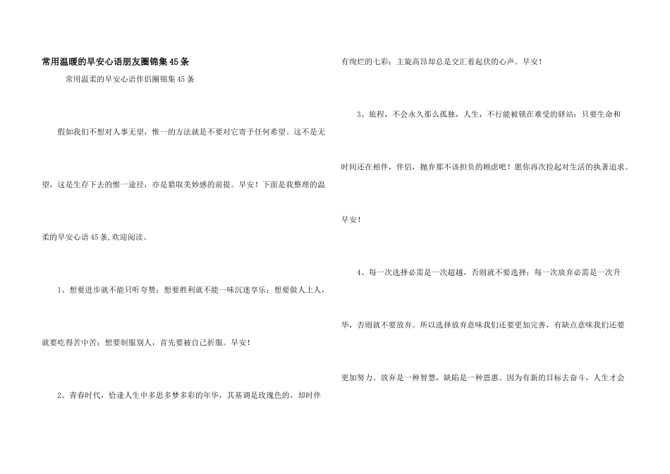 常用温暖的早安心语朋友圈锦集45条_第1页