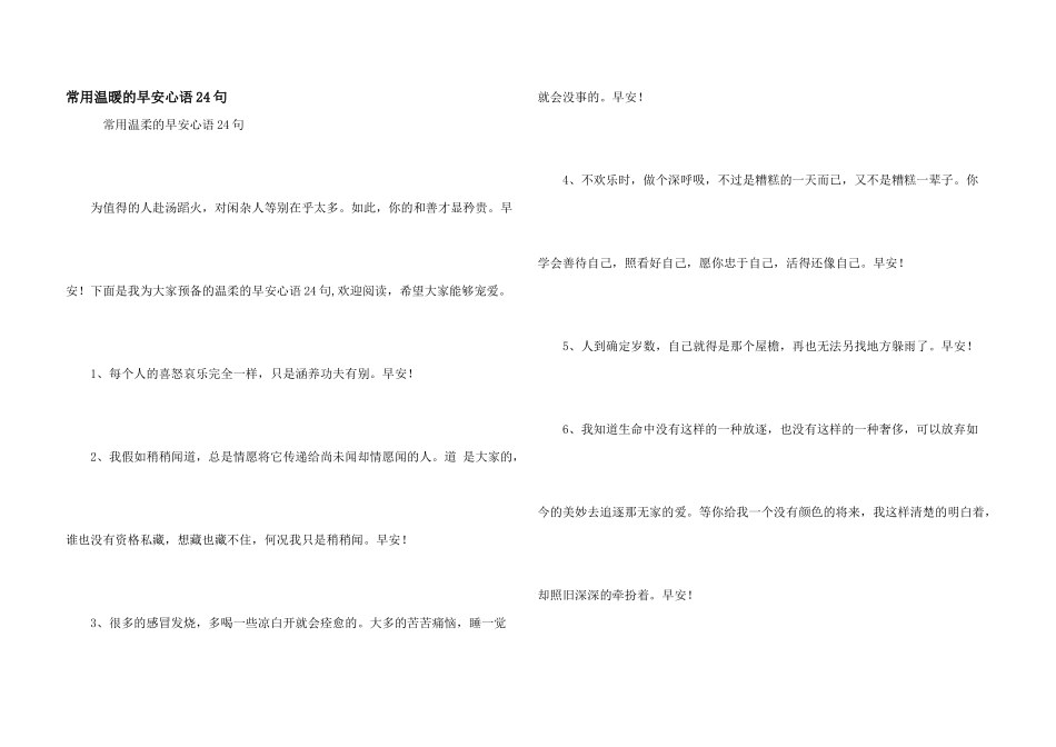常用温暖的早安心语24句_第1页