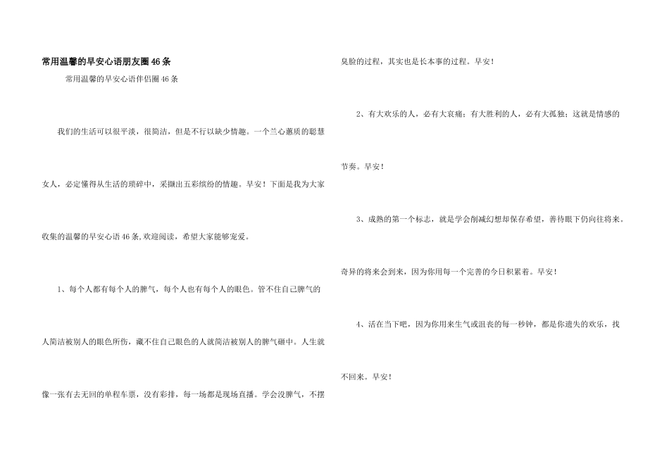 常用温馨的早安心语朋友圈46条_第1页