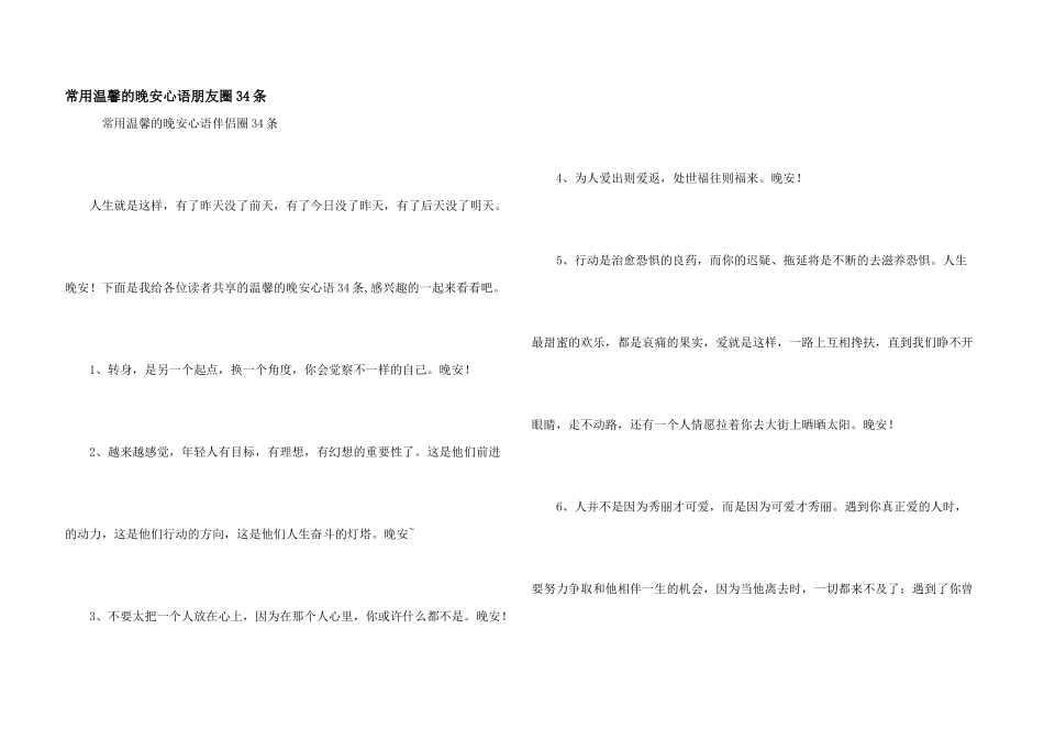 常用温馨的晚安心语朋友圈34条_第1页