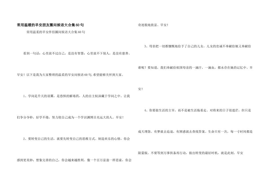 常用温暖的早安朋友圈问候语大合集60句_第1页