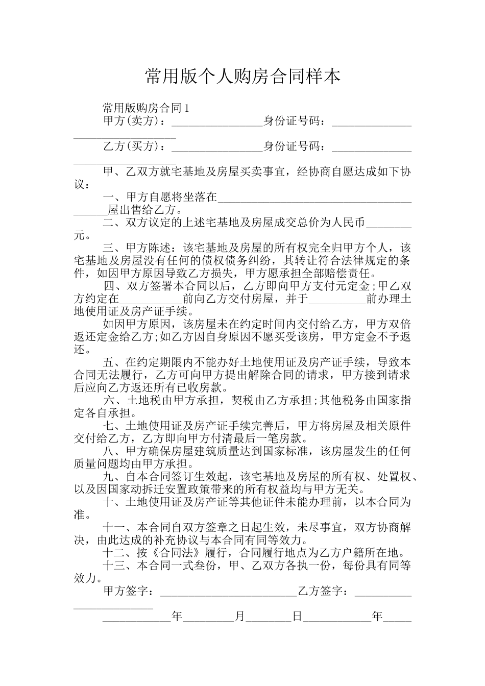 常用版个人购房合同样本_第1页