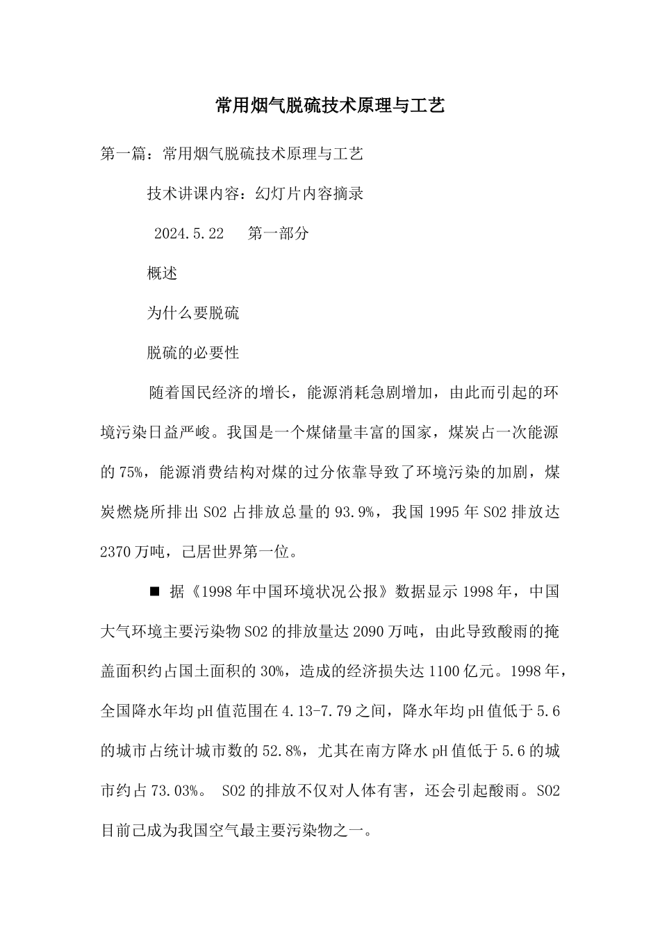 常用烟气脱硫技术原理与工艺_第1页