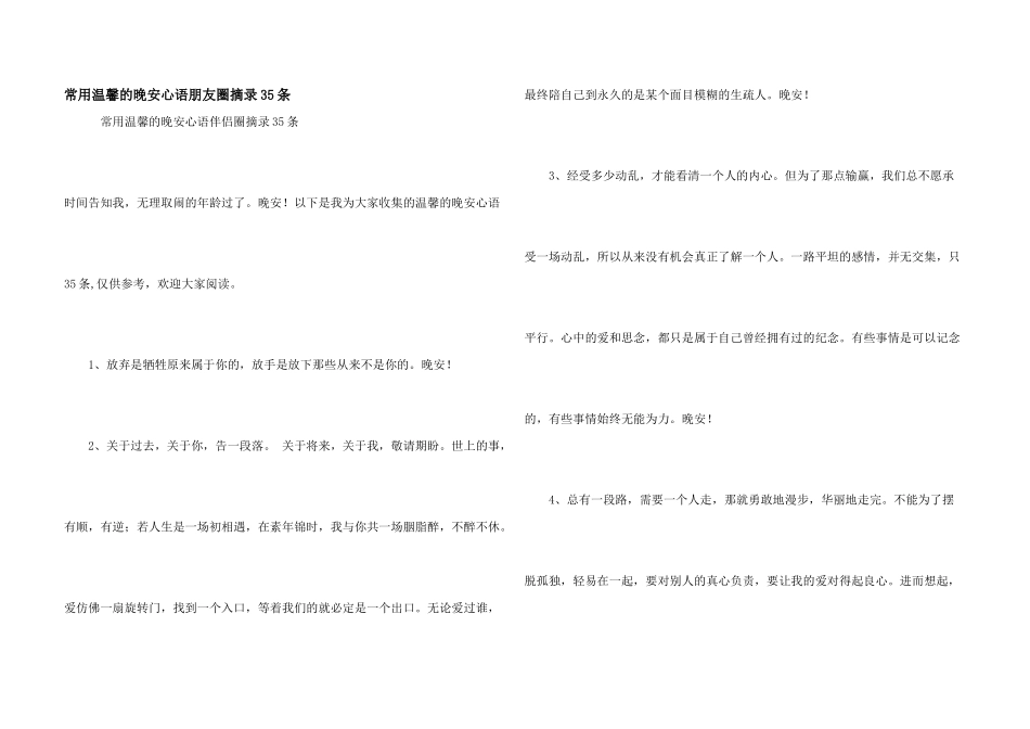 常用温馨的晚安心语朋友圈摘录35条_第1页