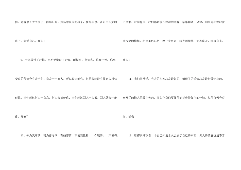 常用温馨的晚安心语朋友圈摘录35条_第3页